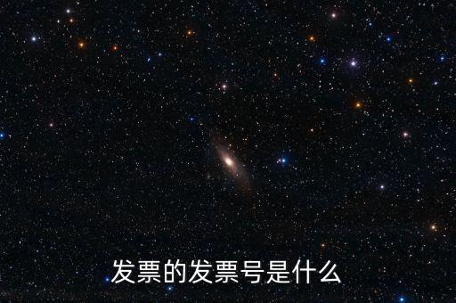 發(fā)票號碼是什么意思，發(fā)票號碼是什么意思