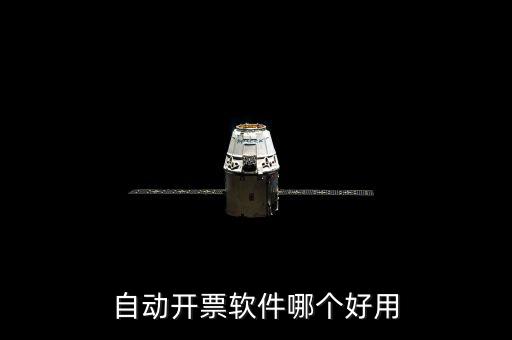 開發(fā)票的軟件叫什么，增值稅普通電子發(fā)票用什么開票軟件