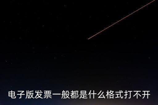 電子發(fā)票什么格式，電子版發(fā)票一般都是什么格式打不開