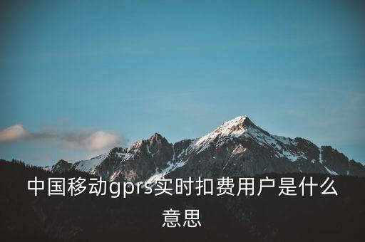 實(shí)時(shí)扣款是什么意思，實(shí)時(shí)扣款信是什么意思