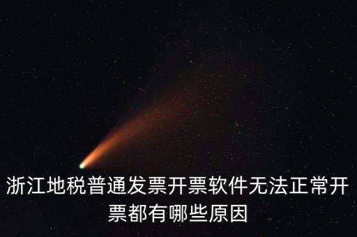 浙江地稅網(wǎng)為什么無(wú)法打開(kāi)，浙江地稅普通發(fā)票開(kāi)票軟件無(wú)法正常開(kāi)票都有哪些原因
