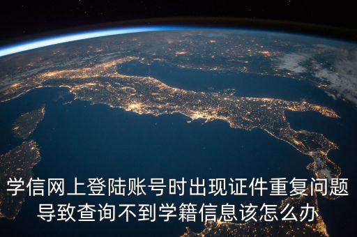 上網(wǎng)為什么顯示證件重復(fù)，為什么網(wǎng)吧上網(wǎng)刷卡時(shí)出現(xiàn)證件重復(fù)怎么解決