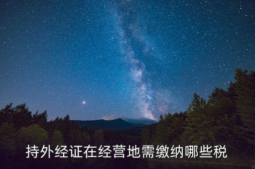 外管證 交什么稅，外管證繳稅征收幾個(gè)點(diǎn)