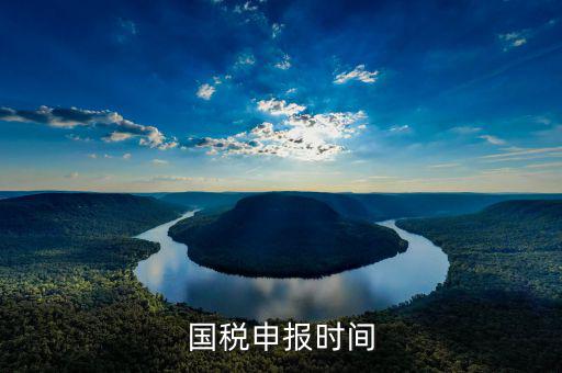 國稅什么時(shí)候申報(bào)，報(bào)稅一般都是每個(gè)月什么時(shí)候報(bào)稅