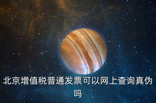 北京發(fā)票為什么查不查真?zhèn)?，北京增值稅普通發(fā)票可以網(wǎng)上查詢真?zhèn)螁?/></a></span><span id=