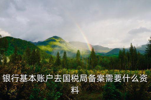 納稅人存款帳號報告表是什么，銀行賬戶報告表是什么意思