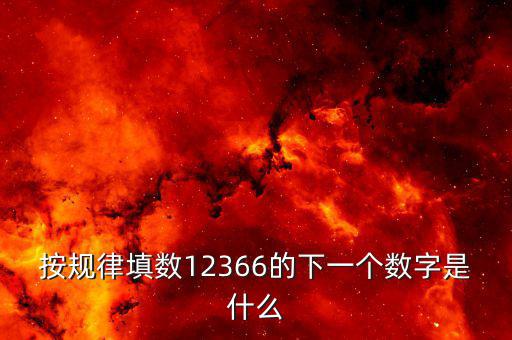 按規(guī)律填數12366的下一個數字是什么
