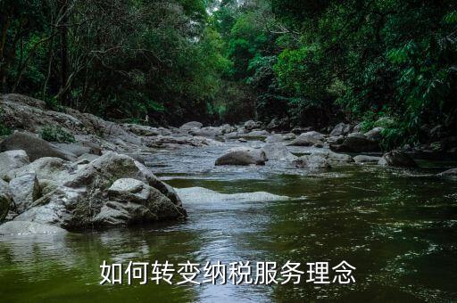 稅務(wù)新發(fā)展理念是什么，如何在稅務(wù)工作中實(shí)現(xiàn)創(chuàng)新