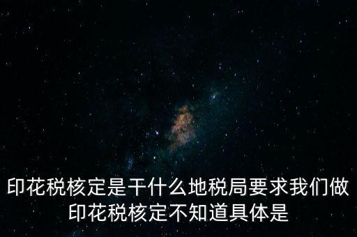 核定征收印花稅什么意思，核定征收印花稅計(jì)稅依據(jù)