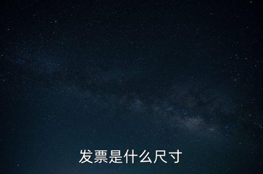 什么是平推式發(fā)票，機(jī)打平推發(fā)票是什么意思