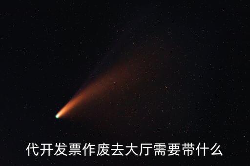 地稅大廳申報(bào)作廢需要什么資料，代開(kāi)發(fā)票作廢去大廳需要帶什么