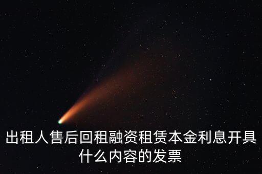 回租利息開什么票，出租人售后回租融資租賃本金利息開具什么內(nèi)容的發(fā)票