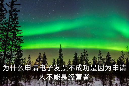 為什么不能網(wǎng)上申請發(fā)票，發(fā)票新增成功了網(wǎng)上為什么不能申領(lǐng)