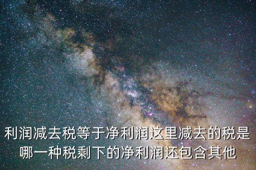 一減去稅剩下的是什么，120元減去17的稅剩余多少