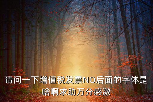 發(fā)票的8位是什么字體，請(qǐng)問(wèn)裁剪發(fā)票的發(fā)票號(hào)碼是什么字體在哪可下載