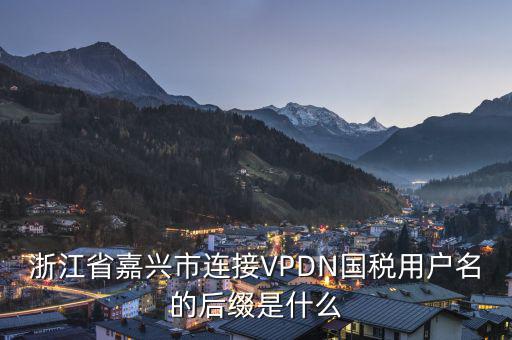 浙江網(wǎng)上稅務(wù)局用戶名是什么，在浙江國(guó)稅網(wǎng)上申報(bào)系統(tǒng)中同一用戶名同時(shí)可以登陸幾個(gè)用戶  搜