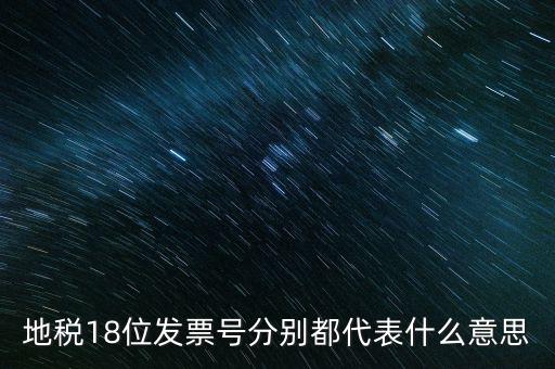 18位發(fā)票是什么意思，18位稅號(hào)的增值稅專用發(fā)票怎么開(kāi)