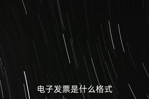 電信紙質發(fā)票什么樣子，話費發(fā)票是什么樣的