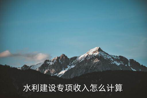 水利建設專項收入是什么意思，水利建設專項收入會計分錄怎么做