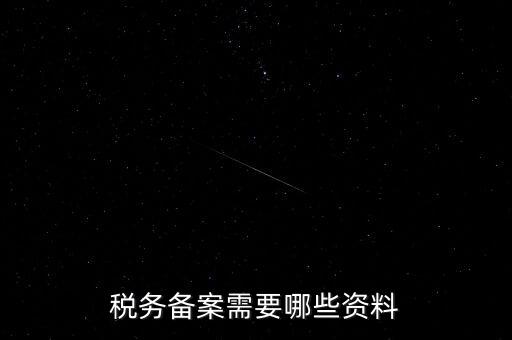 國(guó)稅備案需要什么資料，新開(kāi)小規(guī)模公司國(guó)稅備案需要哪些材料
