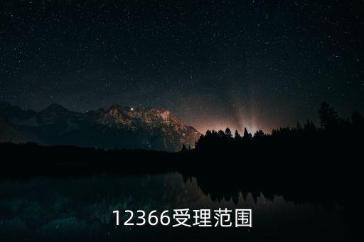12366能咨詢什么，12366受理范圍