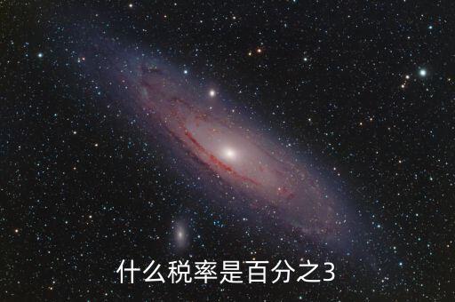一般納稅人什么稅3稅率，什么稅率是百分之3