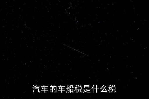 車船稅什么稅率，車船稅使用于什么稅率