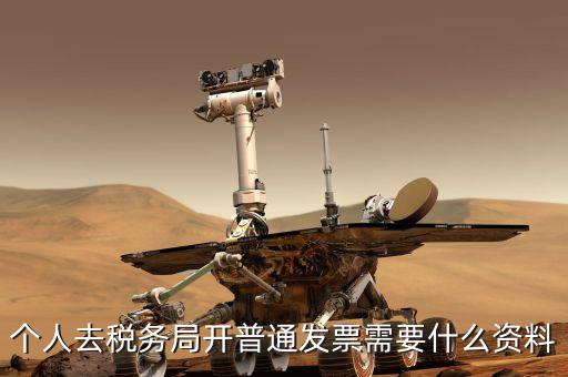 地稅個人開發(fā)票需要什么，個人發(fā)票需要提供什么