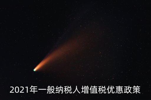 為什么銷售黃金免增值稅，2021年一般納稅人增值稅優(yōu)惠政策