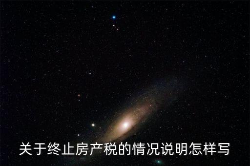 什么是房產(chǎn)稅終止，房產(chǎn)稅納稅義務(wù)終止時間是什么時候