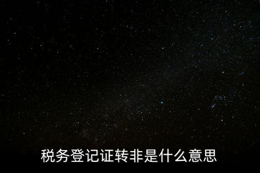 局轉(zhuǎn)非是什么意思，營轉(zhuǎn)非汽車是什么意思