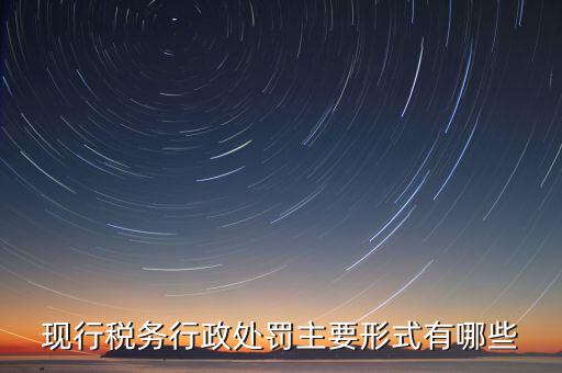 什么情況會有地稅局行政處罰，稅務(wù)行政處罰的種類有哪些