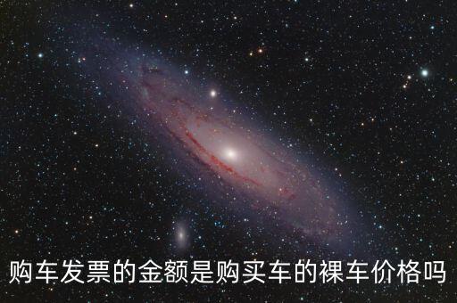 發(fā)票金額是什么，發(fā)票額是什么