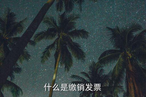 地稅發(fā)票為什么要繳銷(xiāo)，發(fā)票提示以繳銷(xiāo)是什么意思