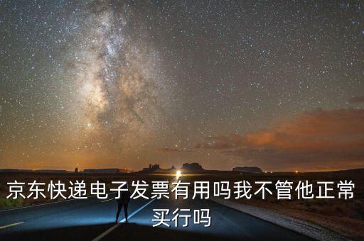 電子發(fā)票有什么用，充值話費之后的電子發(fā)票是干什么用的開票之后會有什么效果我是