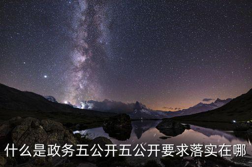 稅務(wù)部門五公開是什么，什么是政務(wù)五公開五公開要求落實在哪