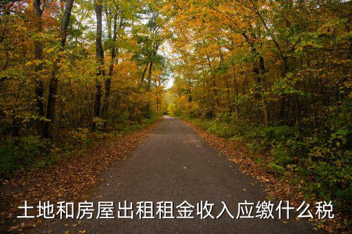 個(gè)人出租土地交什么稅，土地出租收入是否交稅