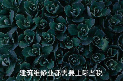 房屋修理交什么稅，維修費(fèi)交什么稅