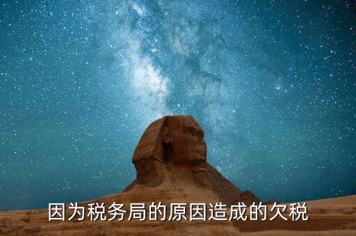 欠稅什么原因造成的，誰能完整的解釋一下什么情況屬于欠稅假如我們四月份的稅已