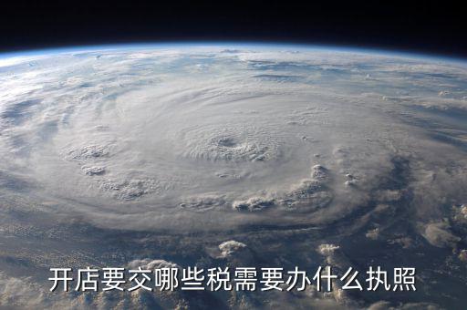 申請什么執(zhí)照交稅，我注冊公司辦工商執(zhí)照需須要交稅么