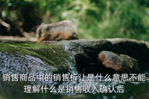 發(fā)票折讓什么意思，移動發(fā)票上有個(gè)折讓金額是怎么意思啊