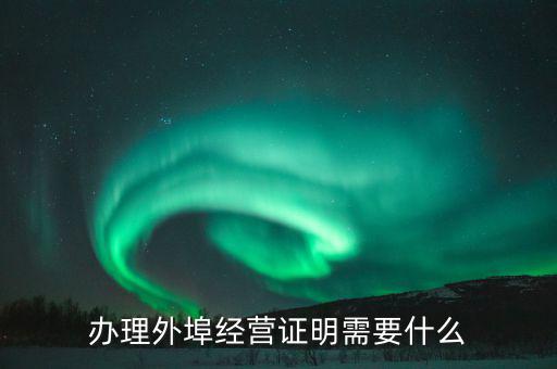 什么叫外埠納稅人，外地一般納稅人在唐山交稅需要帶哪些證件