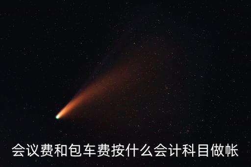 企業(yè)會議費費用計入什么科目，會議費如何入分錄