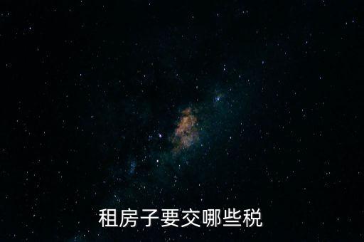 出租住房繳納什么稅，個人出租房屋如何繳稅