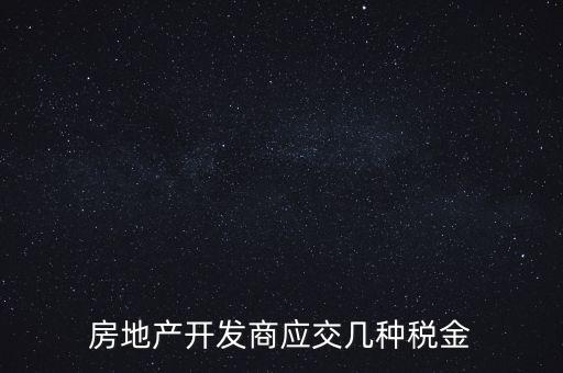 房地產(chǎn)公司繳納什么稅，房地產(chǎn)行業(yè)應(yīng)繳什么稅