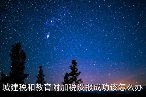 為什么附加稅申報不成功，增值稅已申報附加稅申報不了