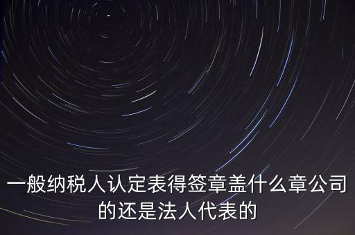 納稅人簽章是什么，注銷稅務(wù)登記證上的納稅人簽章是誰的簽章啊