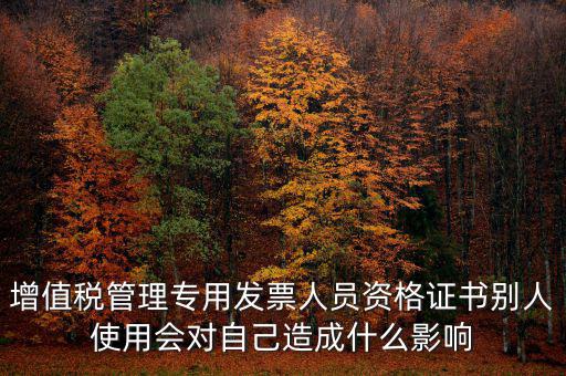 有增值稅開票員的證有什么用，發(fā)票培訓(xùn) 證書有用嗎