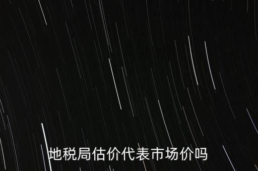 地稅局評(píng)估有什么用，納稅評(píng)估的作用有哪些