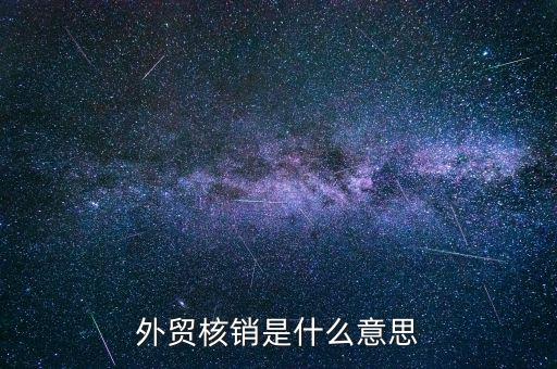 外經(jīng)證的核銷是什么，對外出經(jīng)營許可證明的核銷有何規(guī)定